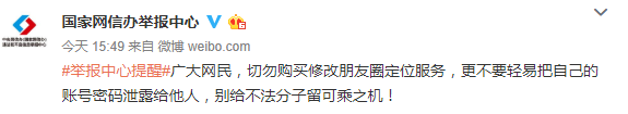 「经济日报」国家网信办举报中心提醒：切勿购买修改朋友圈定位服务