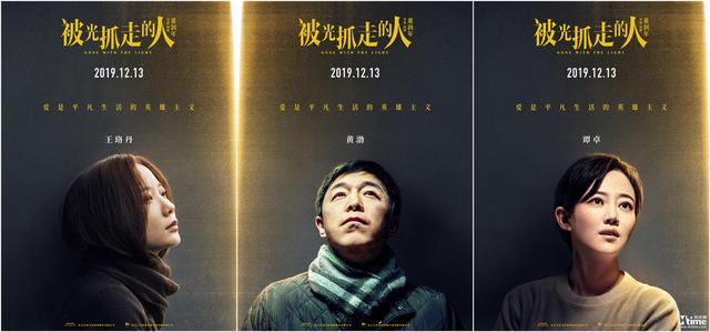 [时光网Mtime]黄渤“轻科幻”《被光抓走的人》定档12.13 王珞丹谭卓领衔 文淇黄觉黄璐角色海报曝光