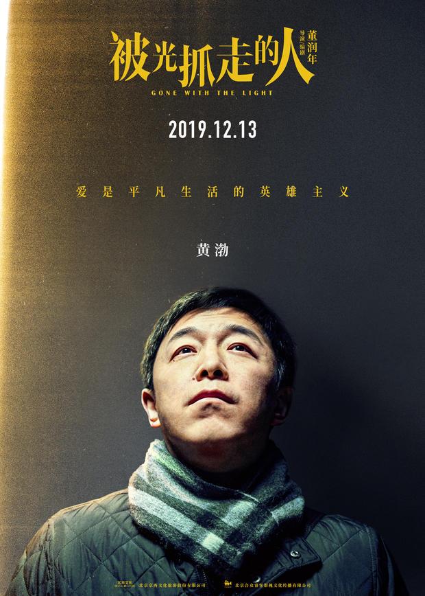 [时光网Mtime]黄渤“轻科幻”《被光抓走的人》定档12.13 王珞丹谭卓领衔 文淇黄觉黄璐角色海报曝光