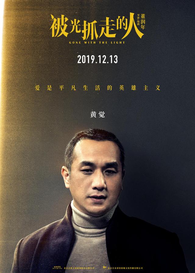 [时光网Mtime]黄渤“轻科幻”《被光抓走的人》定档12.13 王珞丹谭卓领衔 文淇黄觉黄璐角色海报曝光