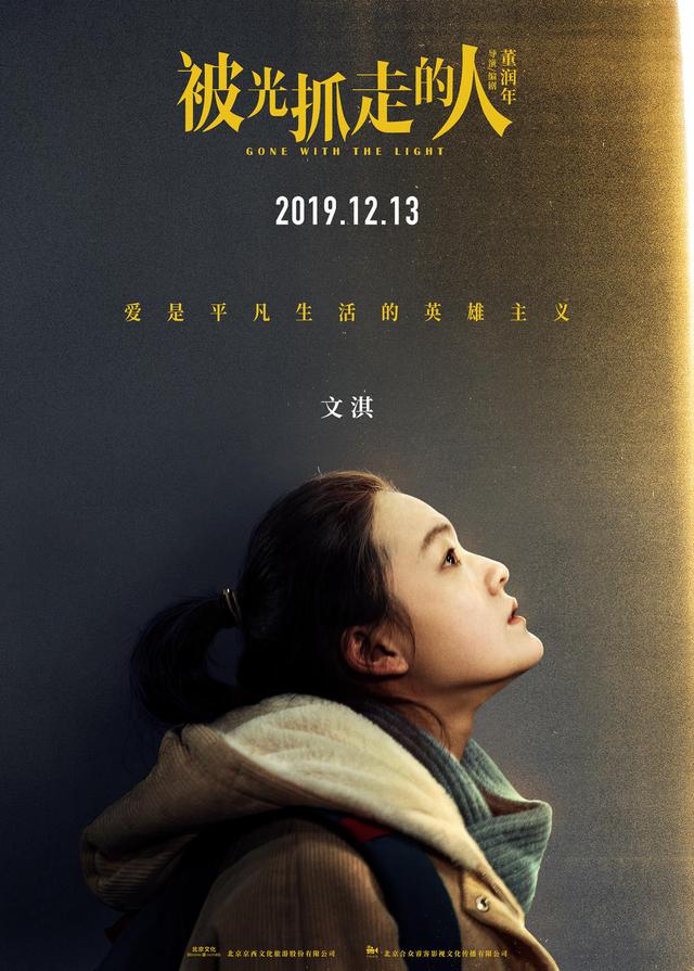 [时光网Mtime]黄渤“轻科幻”《被光抓走的人》定档12.13 王珞丹谭卓领衔 文淇黄觉黄璐角色海报曝光