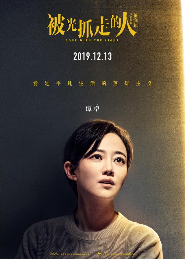 [时光网Mtime]黄渤“轻科幻”《被光抓走的人》定档12.13 王珞丹谭卓领衔 文淇黄觉黄璐角色海报曝光