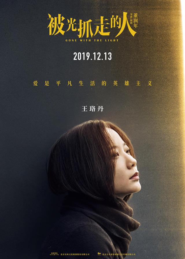 [时光网Mtime]黄渤“轻科幻”《被光抓走的人》定档12.13 王珞丹谭卓领衔 文淇黄觉黄璐角色海报曝光