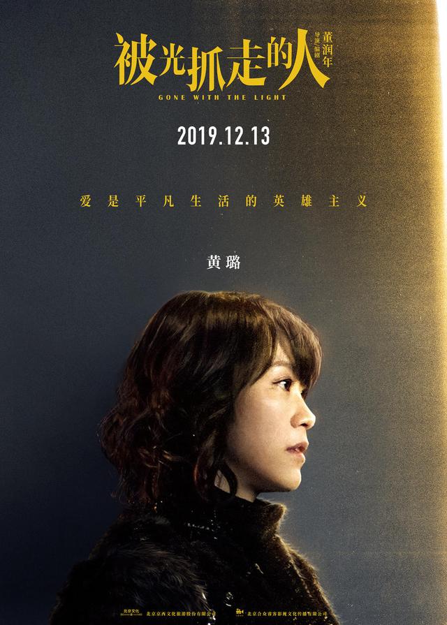 [时光网Mtime]黄渤“轻科幻”《被光抓走的人》定档12.13 王珞丹谭卓领衔 文淇黄觉黄璐角色海报曝光