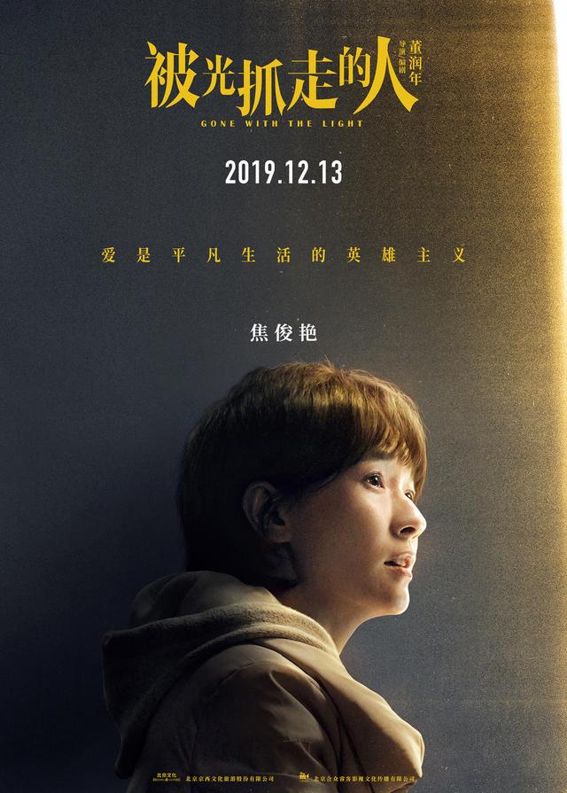 [时光网Mtime]黄渤“轻科幻”《被光抓走的人》定档12.13 王珞丹谭卓领衔 文淇黄觉黄璐角色海报曝光