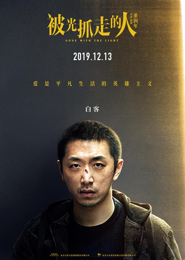 [时光网Mtime]黄渤“轻科幻”《被光抓走的人》定档12.13 王珞丹谭卓领衔 文淇黄觉黄璐角色海报曝光