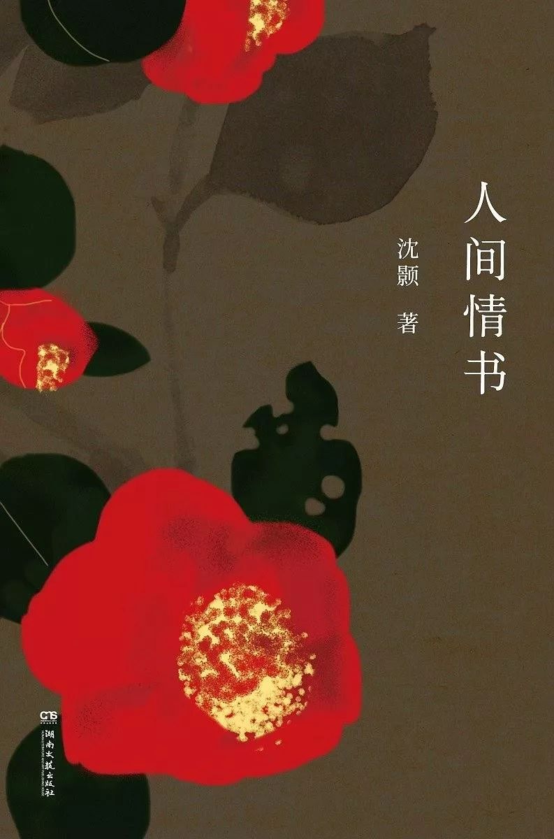 「中国计划生育协会」家书房 ▏《人间情书》：天气冷了，读一本温暖的书吧