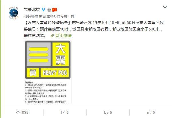 经济日报@北京发布大雾黄色预警 房山区局地能见度小于200米