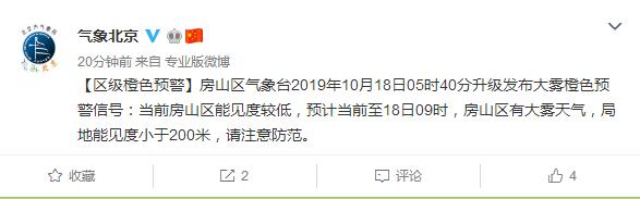经济日报@北京发布大雾黄色预警 房山区局地能见度小于200米