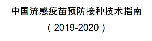 【中国疾控中心】中国疾控中心发布《中国流感疫苗预防接种技术指南（2019-2020）》！