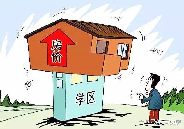 [中国质量万里行]老破小学区房是最危险的资产，市内5区的学区房还能不能买