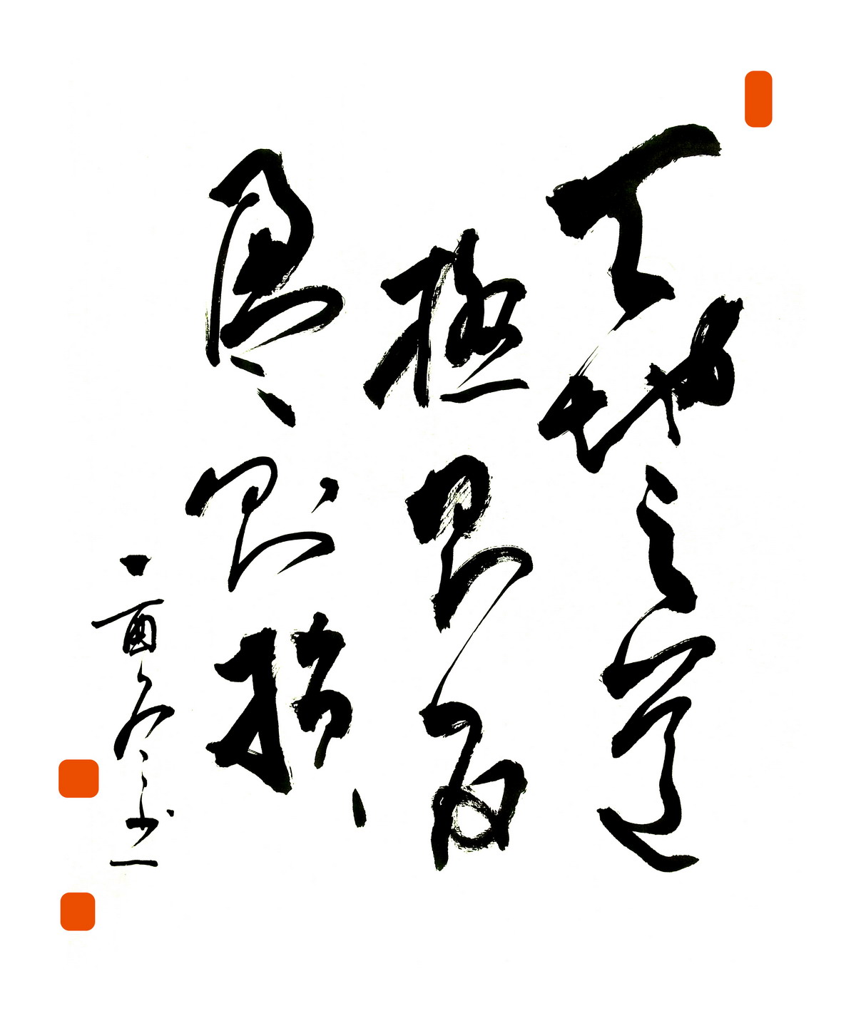 郭世平书法教学作品1