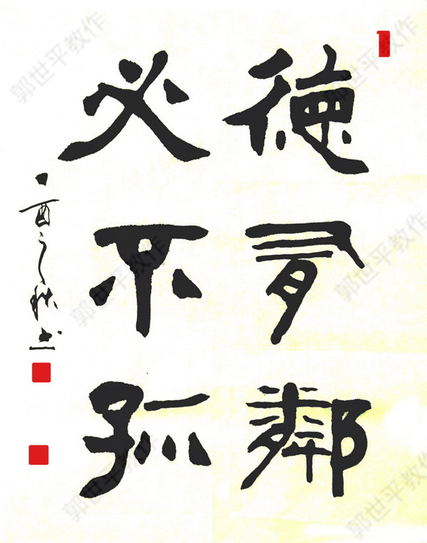 郭世平书法教学作品1