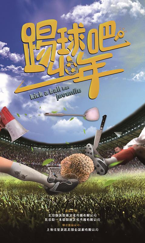 时光网Mtime@常远主演运动题材片《踢球吧少年》启动 为电影的喜剧效果加分 剧组处于开机筹备阶段