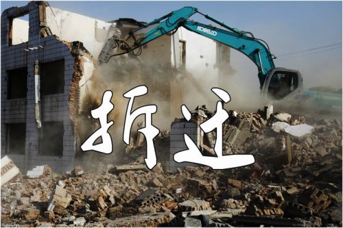「中国质量万里行」2019国家拆迁新规：无证房屋将获全额补偿！