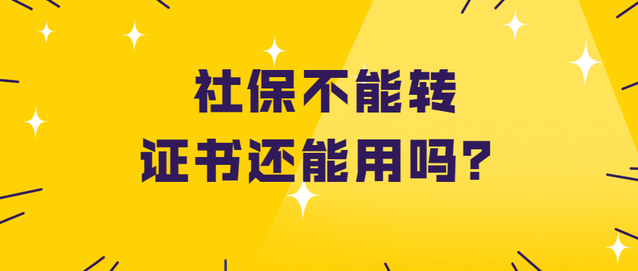 中国质量万里行@不转社保的证书可以挂靠了吗？不怕查吗？