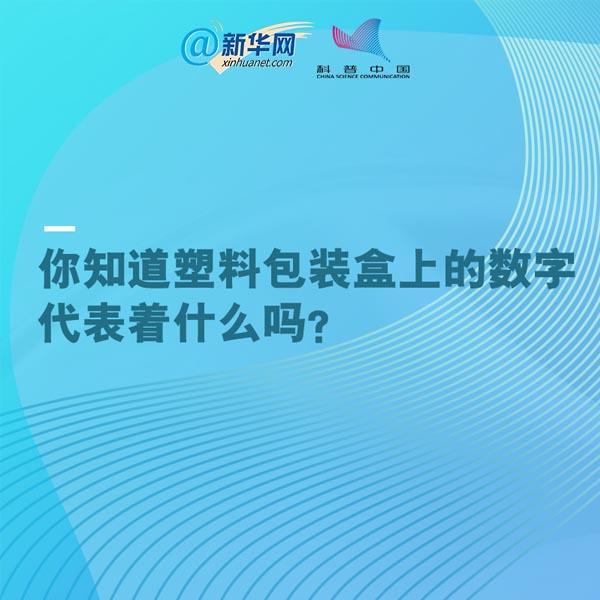 七一网■科普｜你知道塑料包装盒上的数字代表着什么吗？