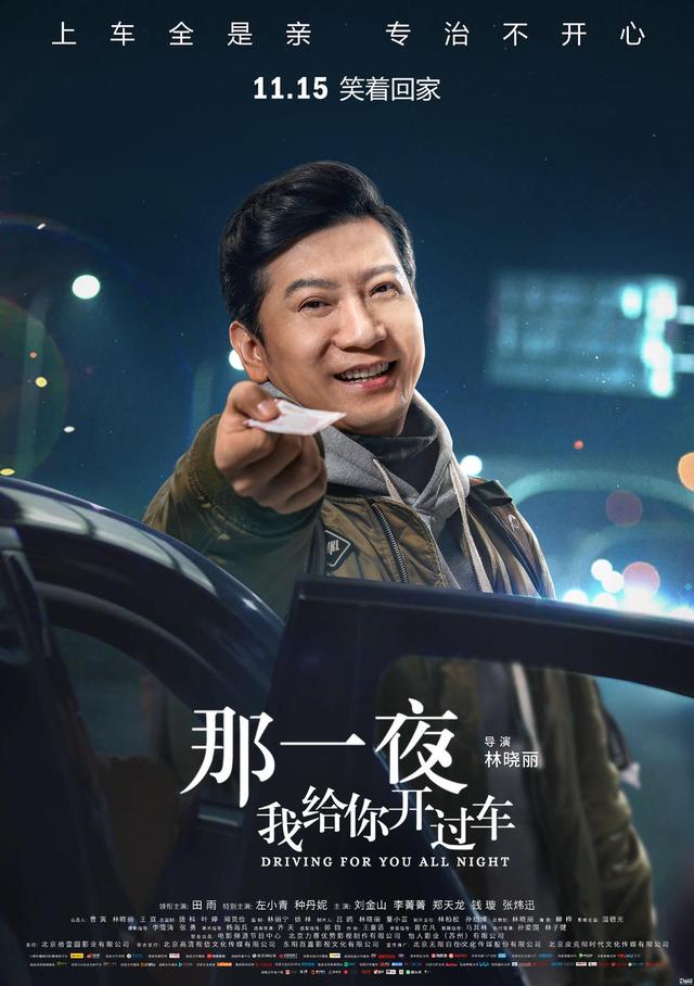 时光网Mtime：《那一夜，我给你开过车》定档11.15 田雨演绎深夜代驾司机的治愈故事