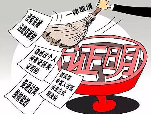 「法治网」人社部取消42项证明事项材料，包括死亡证明、在读证明等