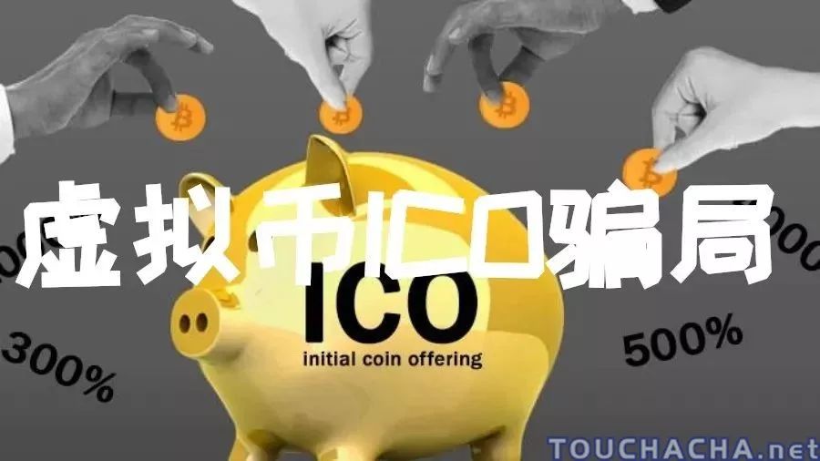 中国质量万里行■「虚拟币骗局」你所信任的ICO，90％都是骗局，令人震惊！