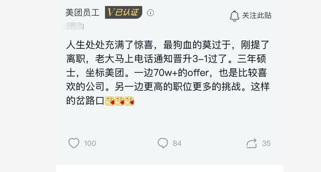 中国质量万里行@美团员工吐槽刚提离职，就收到晋升通知，狗血如下