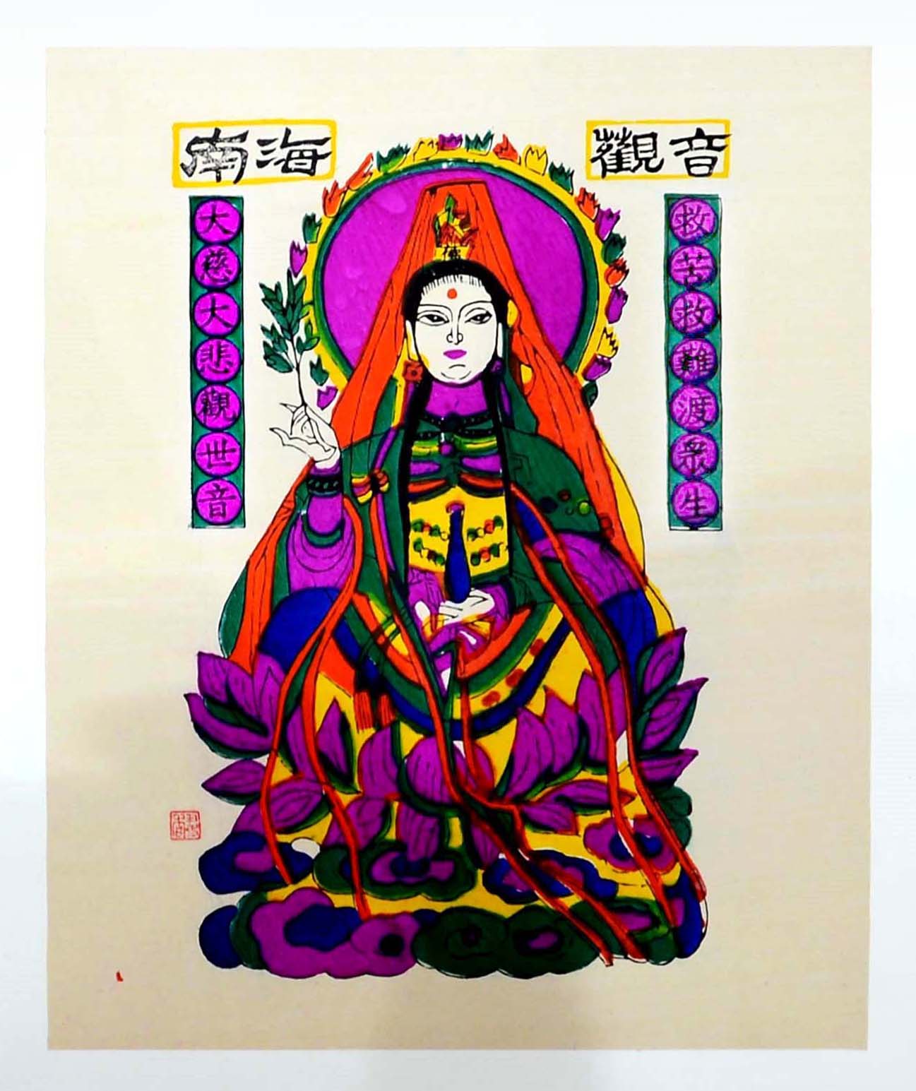 滩头木版年画珍品集:南海观音.