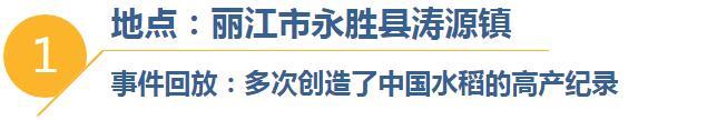 云南日报■1046.3公斤！袁隆平：再增产！