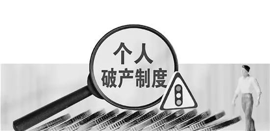 中国质量万里行：申请“个人破产制度”后，欠的贷款还用还吗？