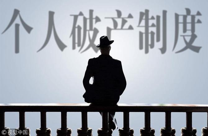 中国质量万里行：申请“个人破产制度”后，欠的贷款还用还吗？
