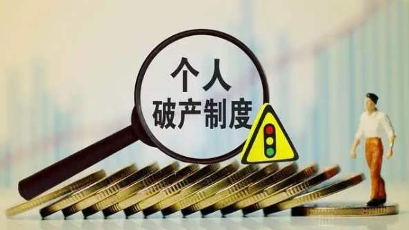 中国质量万里行：申请“个人破产制度”后，欠的贷款还用还吗？