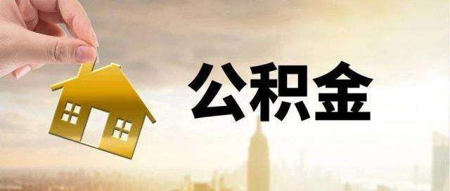【中国质量万里行】公积金只能等买房用？这 3 大用法你需要知道