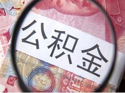 【中国质量万里行】公积金只能等买房用？这 3 大用法你需要知道