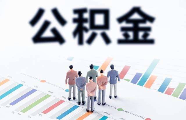 【中国质量万里行】公积金只能等买房用？这 3 大用法你需要知道