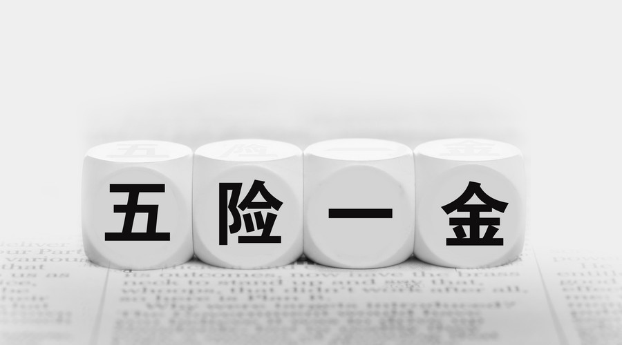 #中国质量万里行#代缴社保一个月多少钱？