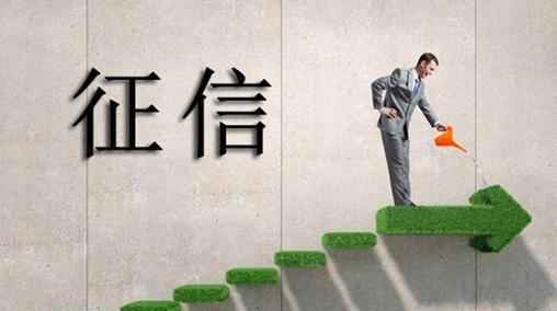 【中国质量万里行】关于征信对自己的影响，请尽早给自己打个预防针