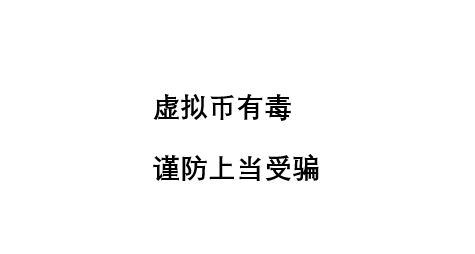#中国质量万里行#虚拟币平台骗钱套路就这5步，别再傻乎乎被套！