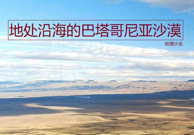 地理沙龙号：南美洲南部的巴塔哥尼亚沙漠，为什么地处沿海却气候十分干旱？