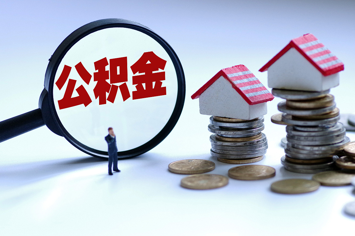 中国质量万里行：眼看房价下跌，住房公积金政策又做出调整，10月15日执行