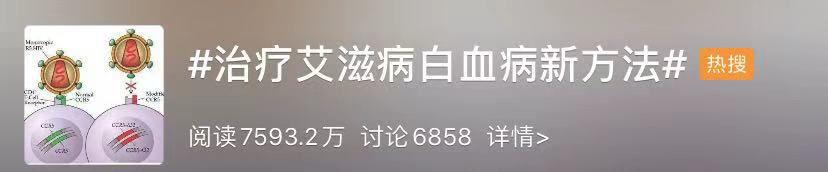 「半岛晨报」治疗艾滋病白血病的新方法冲上热搜！有个人却看不到了……