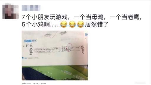 【经济日报】7个小朋友玩“老鹰捉小鸡” 一道数学题让家长崩溃