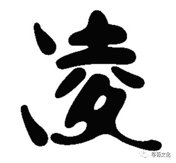 六,家谱文献江苏盐城凌氏宗谱十五卷,(民国)凌锺智,凌云总纂,民国28年