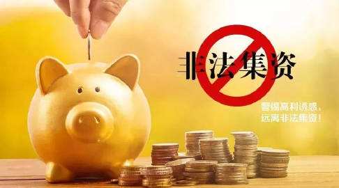 【中国质量万里行】全面认识非法集资 警方提醒非法表达诉求会被追究责任
