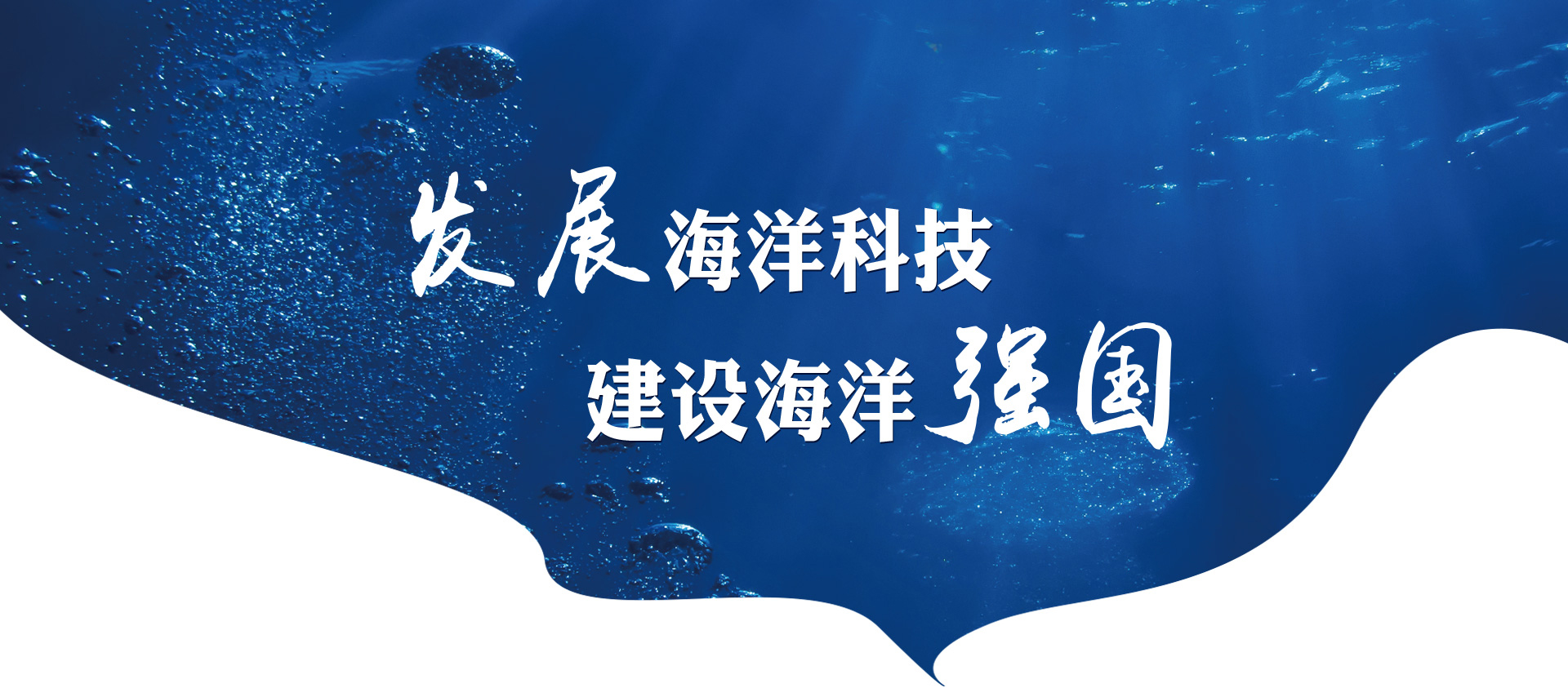 凝聚大湾区海洋科技力量,共筑全球海洋知识枢纽