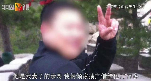 #半岛晨报#小伙苦寻大舅哥：倾家荡产借给他77万，抵押了房产，还办了贷款……