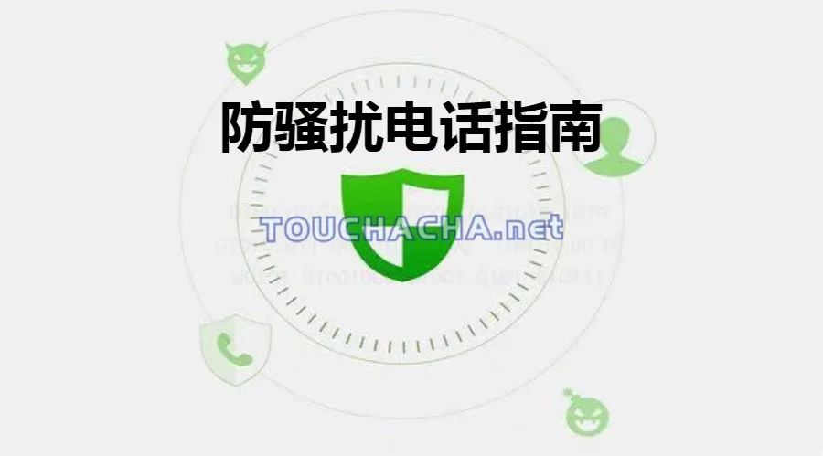 「中国质量万里行」受够了骚扰电话？送你一份防骚扰指南，移动、联通、电信都能用