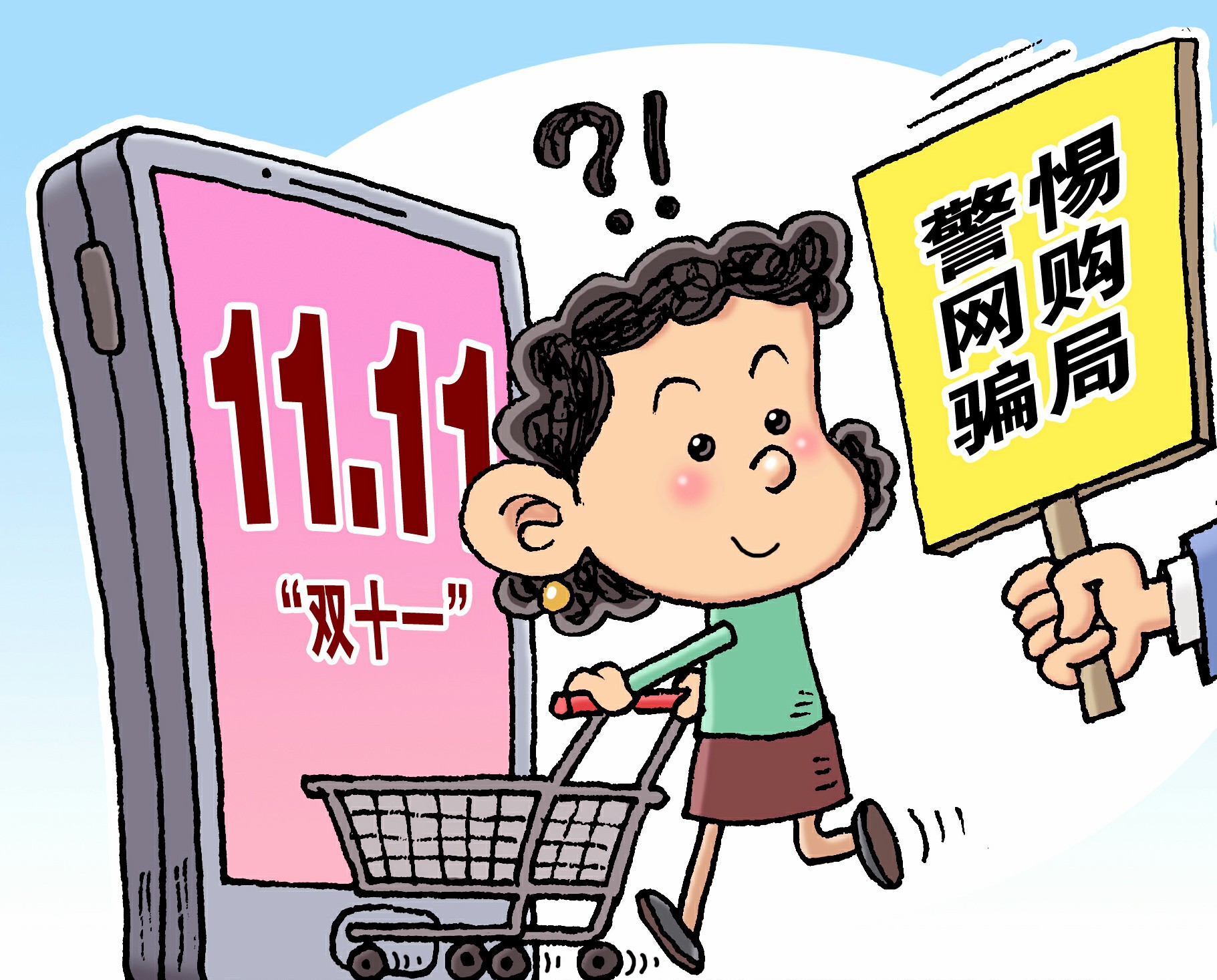 【中国质量万里行】“双11”将至 小心网购理赔等诈骗陷阱