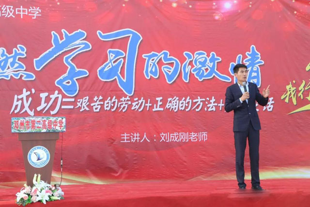 公司董事长兼首席高级讲师刘成刚先生为我们做励志与学法指导专题演讲