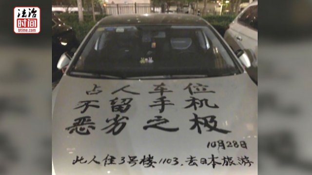 【半岛晨报】气不过！自家车位被占，男子一怒曝出对方隐私……