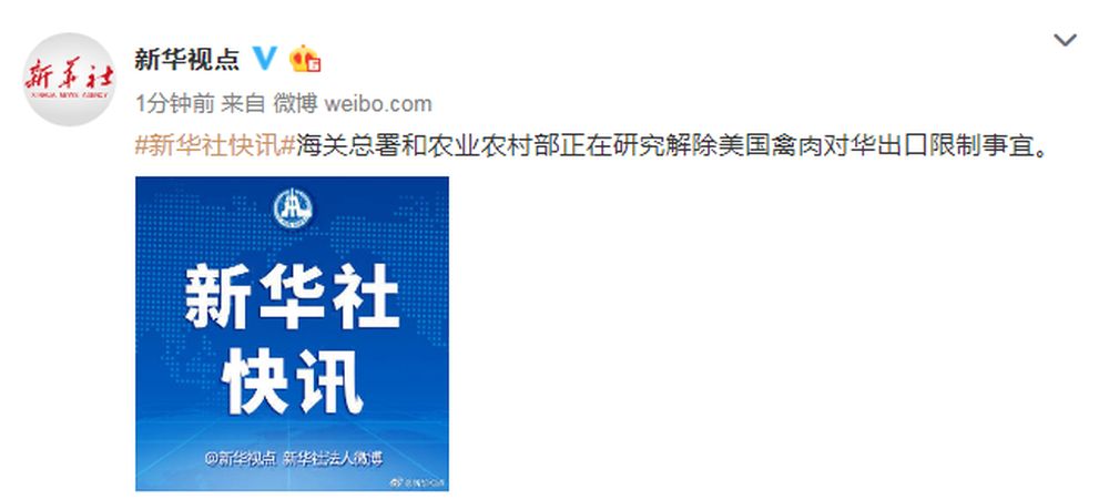 经济日报：海关总署和农业农村部正在研究解除美国禽肉对华出口限制事宜