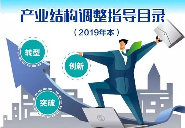 国家发改委发布《产业结构调整指导目录(2019年本,其中的重大修订